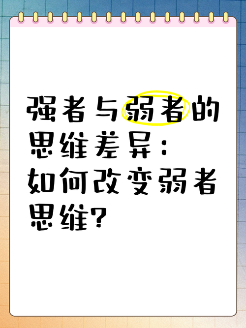 那些可怕的弱者思维  第1张