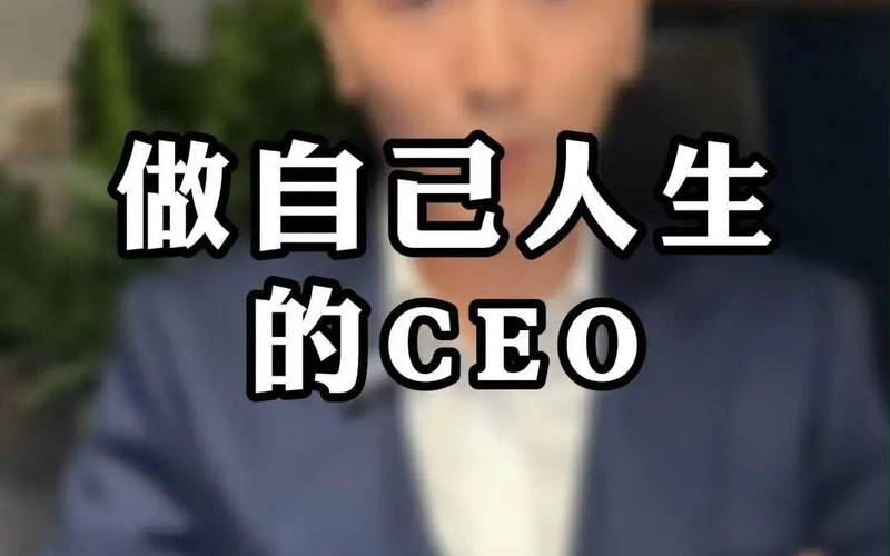 让每一个人成为自己的CEO 第1张 让每一个人成为自己的CEO 第1张