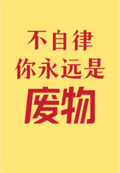 你的不自律,正在慢慢毁掉你 第1张 你的不自律,正在慢慢毁掉你 第1张