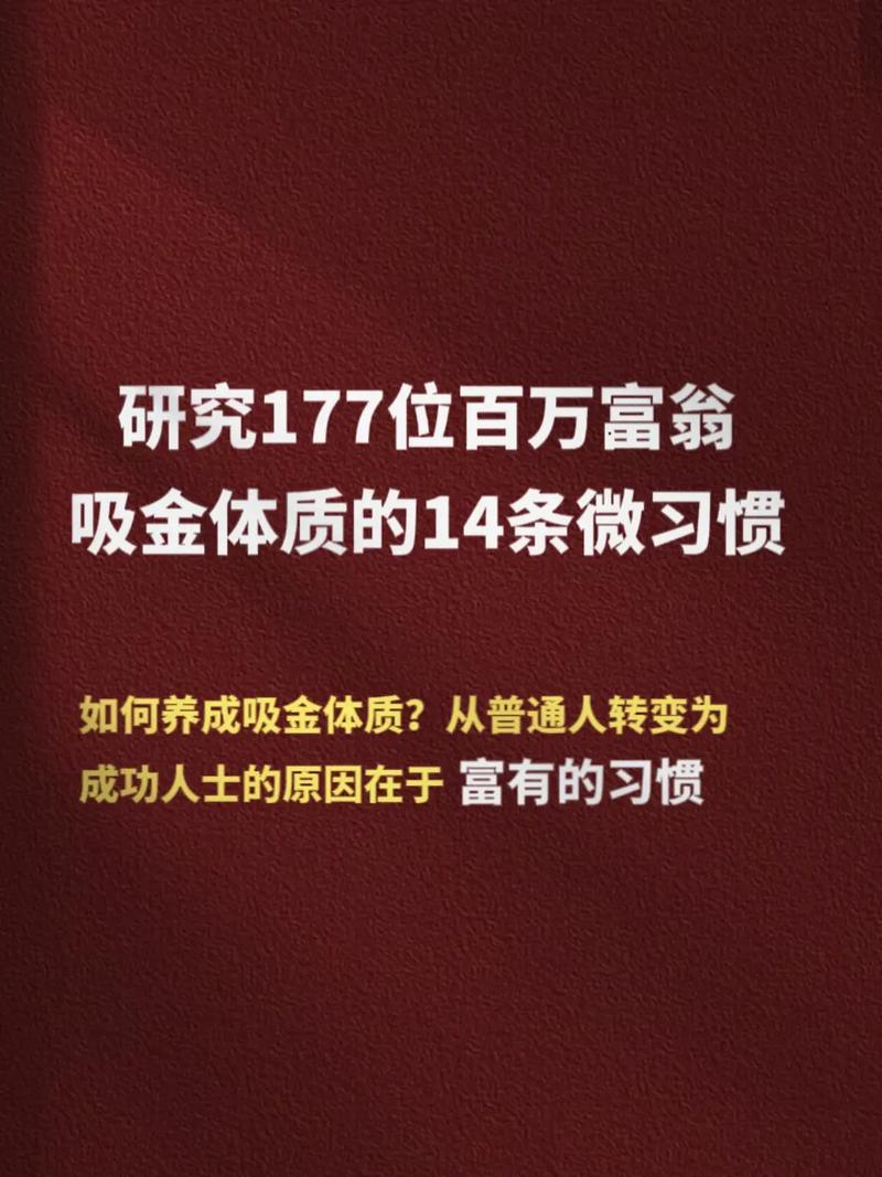 他花了五年时间研究177位百万富翁的生活习惯，结果很震撼！  第1张