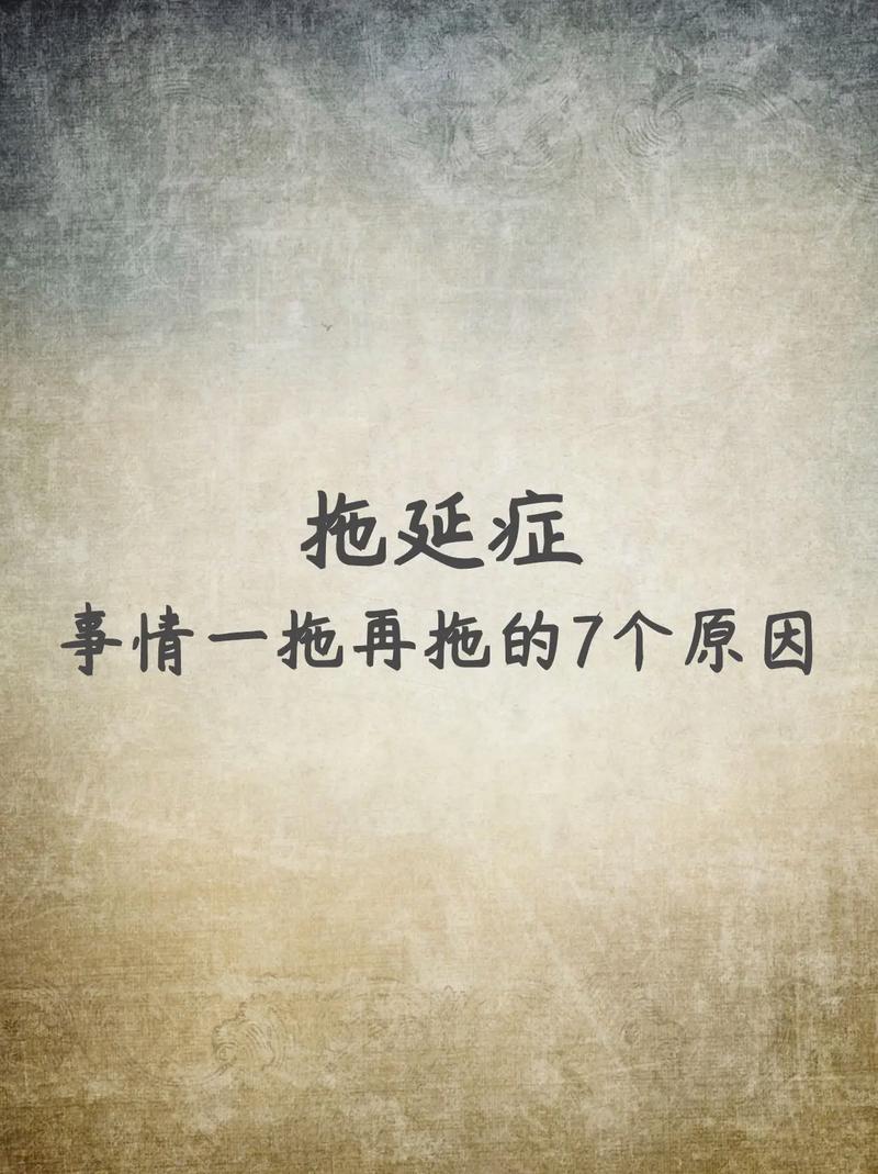 拖延症,毁掉你人生的顽疾 第1张 拖延症,毁掉你人生的顽疾 第1张