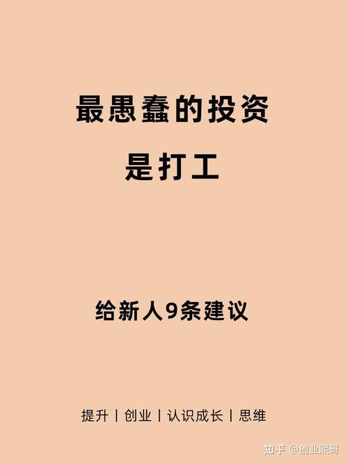 给别人打工是最愚蠢的一种投资 第1张 给别人打工是最愚蠢的一种投资 第1张
