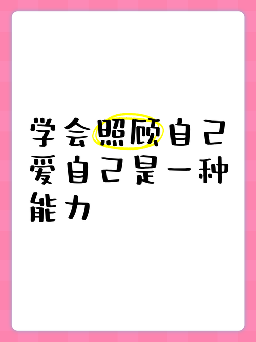 照顾好自己,是最高级的自律 第1张 照顾好自己,是最高级的自律 第1张