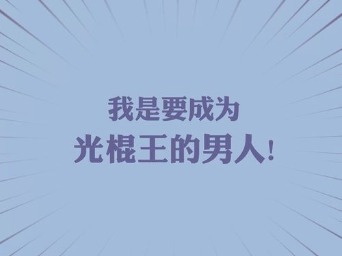 大龄剩男光棍节语录（适合大龄剩男的句子）  第1张