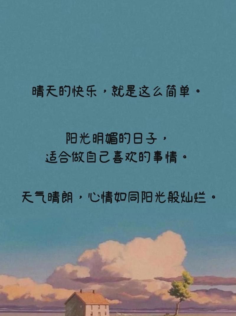 天气晴朗的文案短句（天气晴朗阳光明媚心情愉快的文案）  第1张