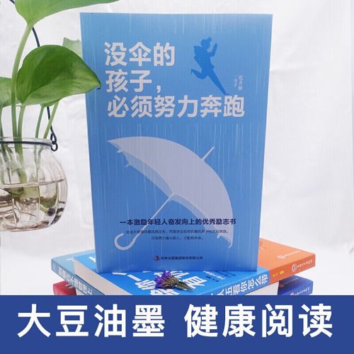 没有伞的孩子必须努力奔跑_励志文章  第1张