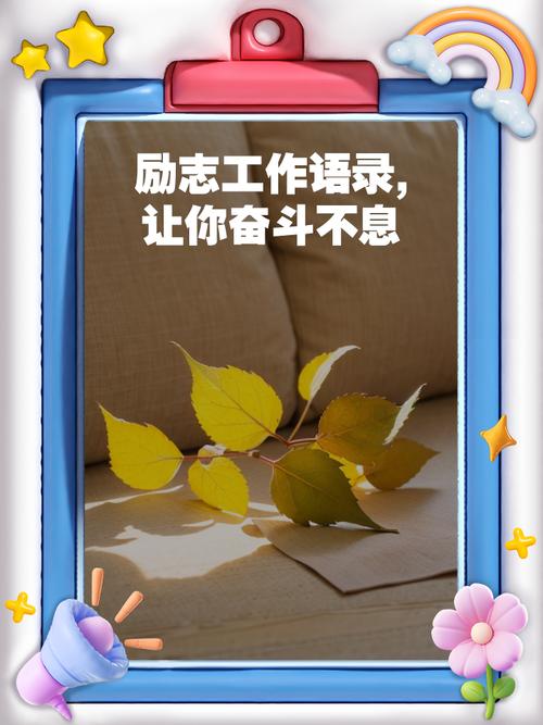 充满工作激励人心的正能量句子  第1张