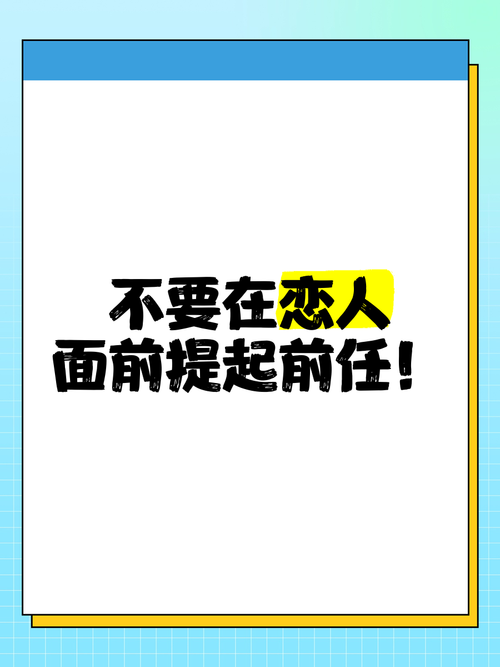 不要在现任的面前提起前任  第1张