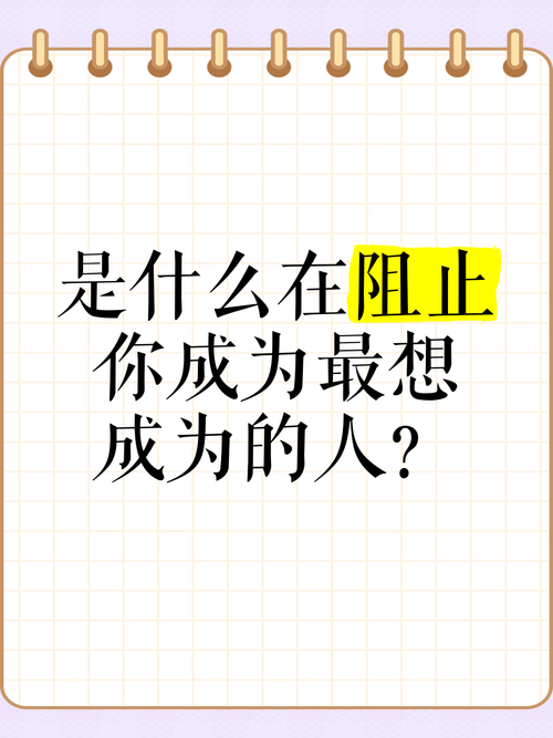 是什么阻止了你成为想成为的人  第1张