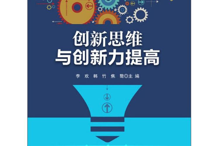 创新思维与领导决策力,励志成长 第1张 创新思维与领导决策力,励志成长 第1张