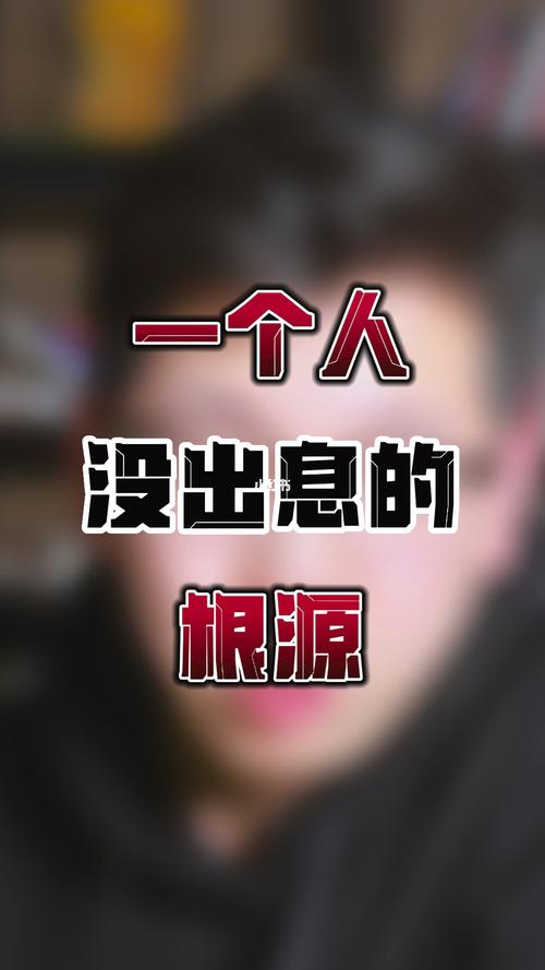 一个人没出息一定有以下这九大根源 第1张 一个人没出息一定有以下这九大根源 第1张