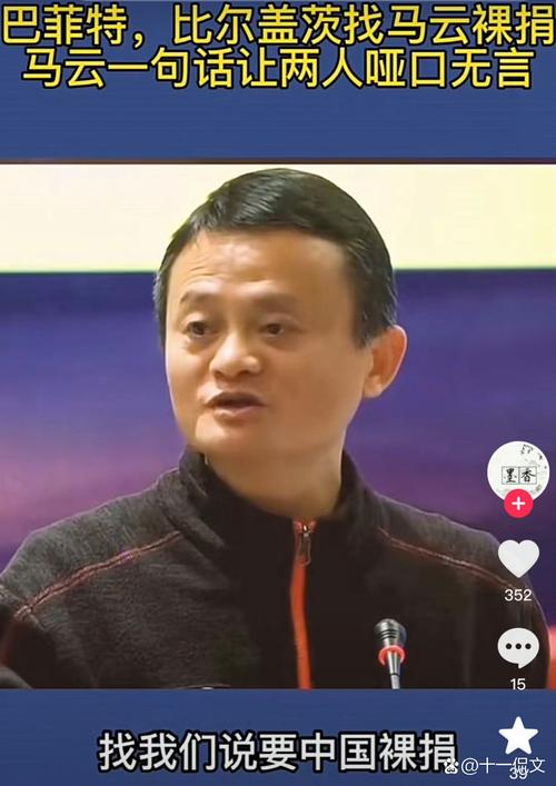 马云：活着努力远比死后裸捐重要  第1张