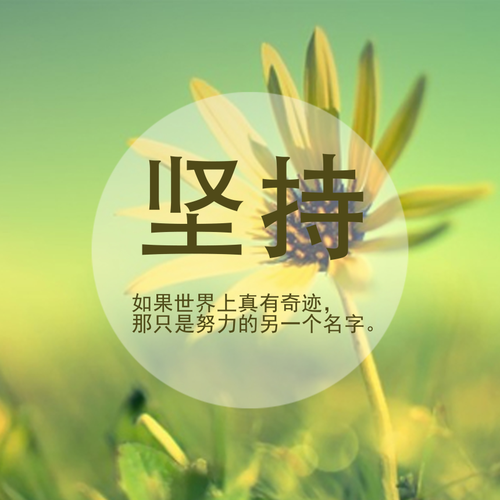 坚持≠意志力,坚持需要修炼 第1张 坚持≠意志力,坚持需要修炼 第1张