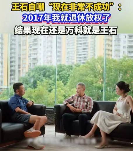 王石经典语录:衡量一个人的价值尺度在定力 第1张 王石经典语录:衡量一个人的价值尺度在定力 第1张