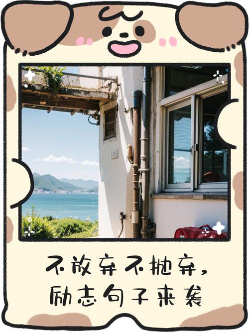 咬咬牙坚持吧!别动不动就选择放弃 第1张 咬咬牙坚持吧!别动不动就选择放弃 第1张