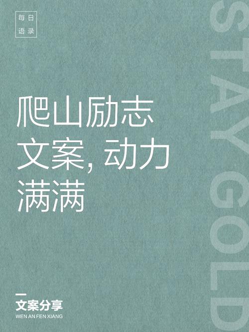 往高处爬墙的励志语录(形容往高处爬的成语) 第1张 往高处爬墙的励志语录(形容往高处爬的成语) 第1张