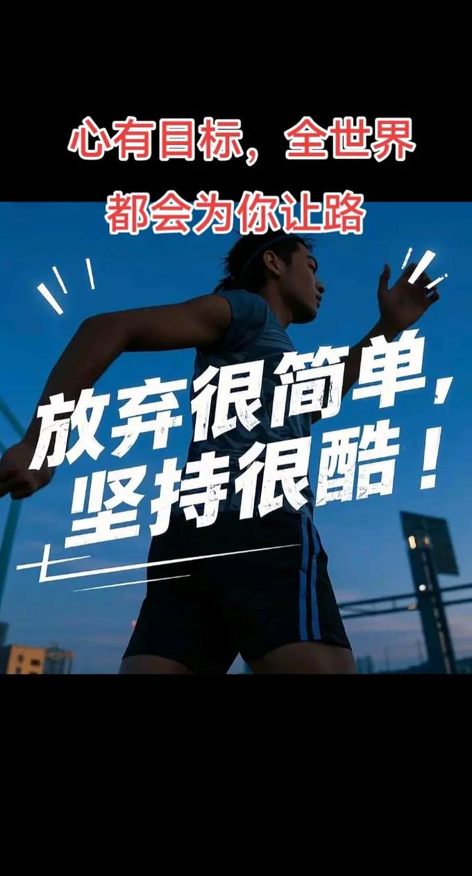 为目标义无反顾的人，世界会为你让路  第1张