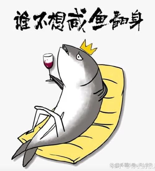 人,不会一辈子都只是条咸鱼 第1张 人,不会一辈子都只是条咸鱼 第1张