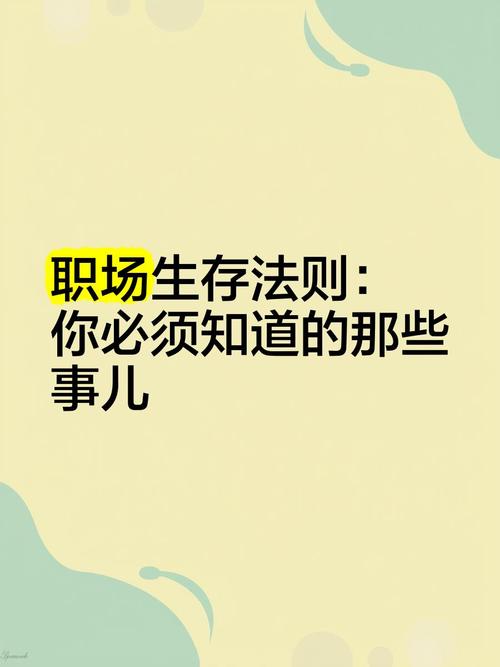 你不知道的职场生存法则 第1张 你不知道的职场生存法则 第1张
