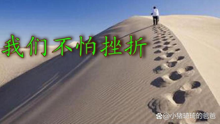 成功永远属于越挫越勇的人 第1张 成功永远属于越挫越勇的人 第1张