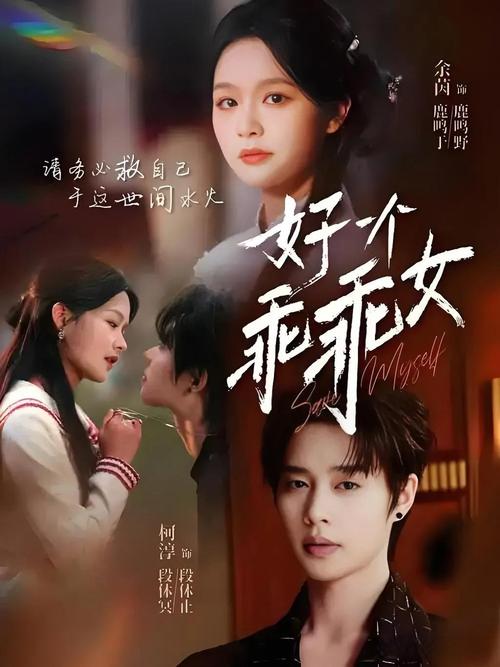 我不想做个听话的乖乖女 第1张 我不想做个听话的乖乖女 第1张