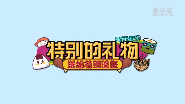特别的礼物给特别的你 第1张 特别的礼物给特别的你 第1张