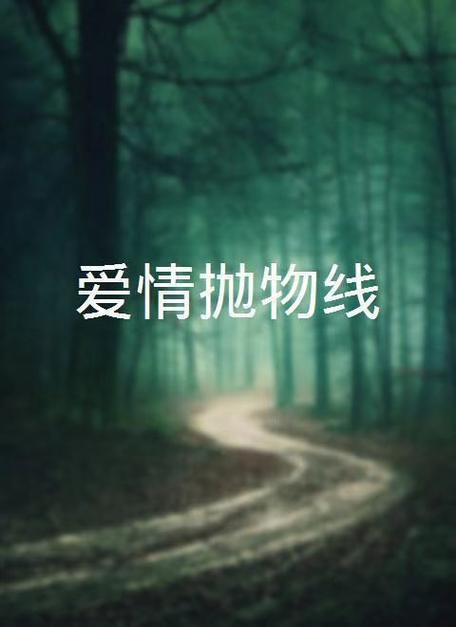 爱情抛物线  第1张
