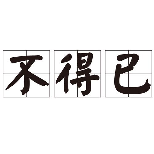 未能免俗 第1张 未能免俗 第1张