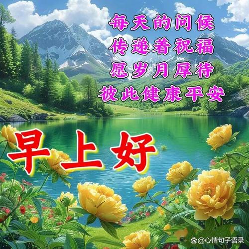 「今日寄语」心态和身体健康,心情愉悦,祝你每天早上都有好心情 第1张 「今日寄语」心态和身体健康,心情愉悦,祝你每天早上都有好心情 第1张