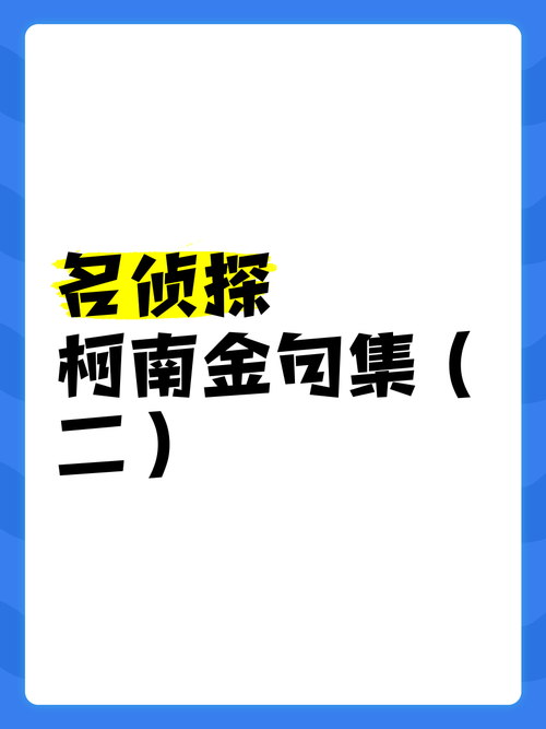 柯南中,那些不易察觉的金典语录 第1张 柯南中,那些不易察觉的金典语录 第1张