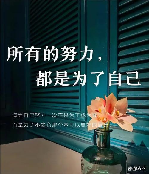 致自己奋斗的句子,总有一句话激励到你的 第1张 致自己奋斗的句子,总有一句话激励到你的 第1张
