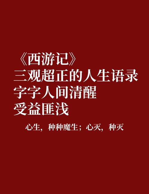 《西游记》名言10句，领悟人生真境界  第1张
