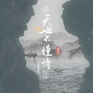 懂情,亦不懂 第1张 懂情,亦不懂 第1张