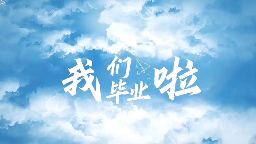 毕业季·念 第1张 毕业季·念 第1张