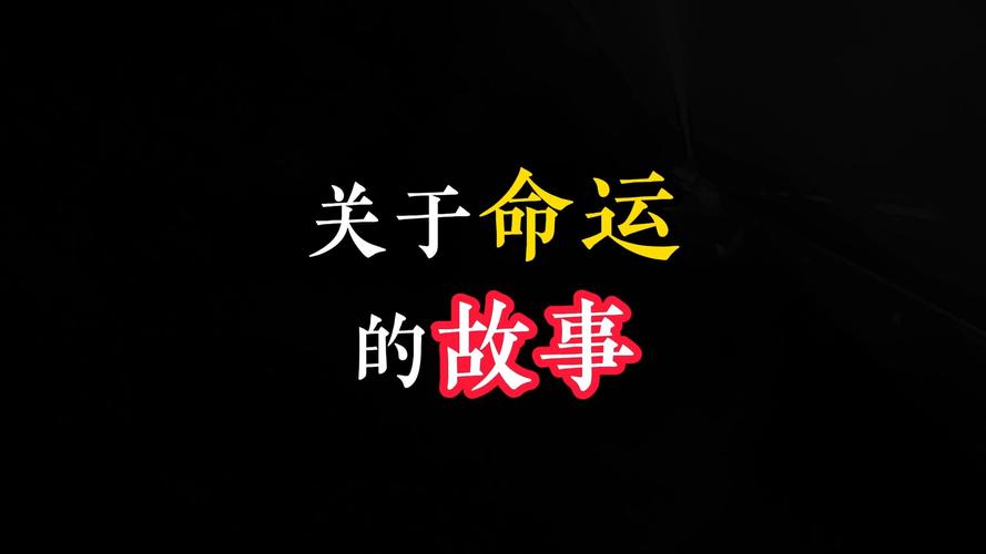 命运  第1张