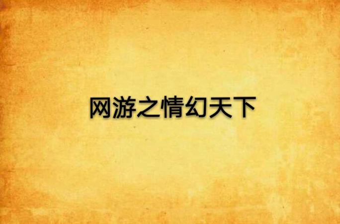 情幻  第1张