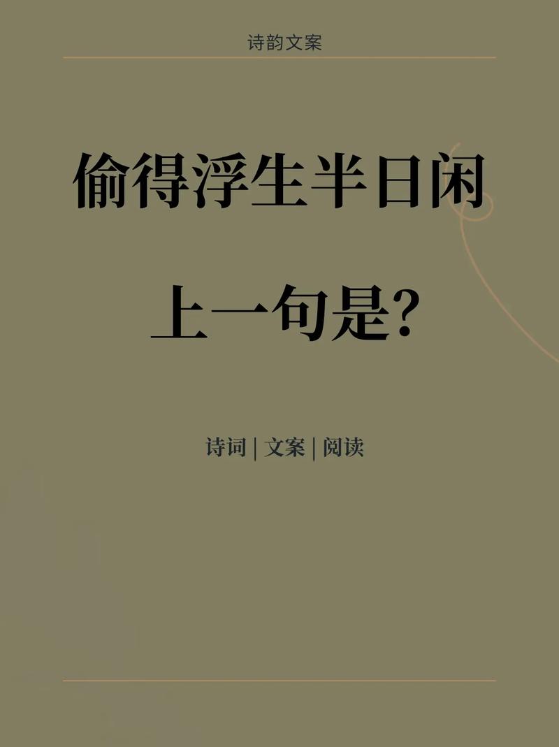 偷得浮生半日闲 第1张 偷得浮生半日闲 第1张