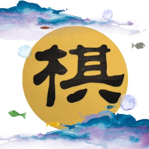 棋中度夏 第1张 棋中度夏 第1张