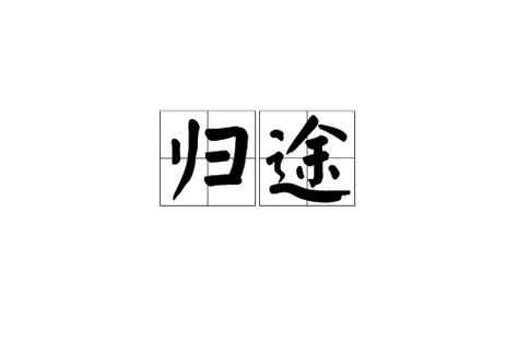 归途  第1张