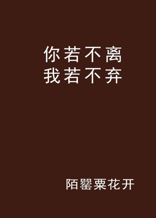 你不离,我亦不弃 第1张 你不离,我亦不弃 第1张
