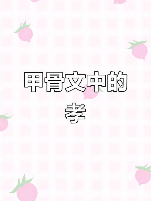 孝 第1张 孝 第1张