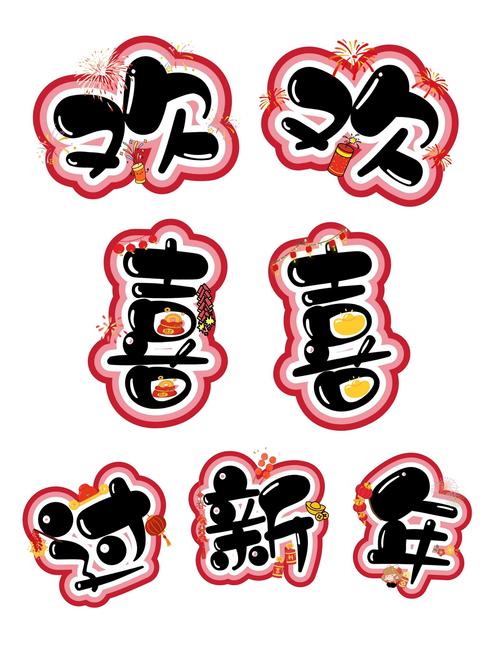 欢欢喜喜过新年 第1张 欢欢喜喜过新年 第1张