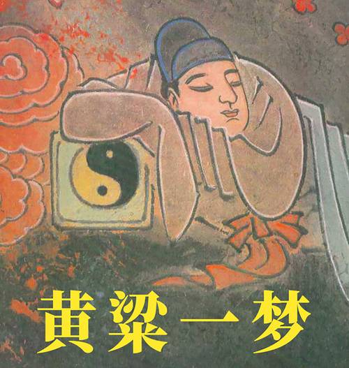 黄梁一梦,梦里飞花 第1张 黄梁一梦,梦里飞花 第1张