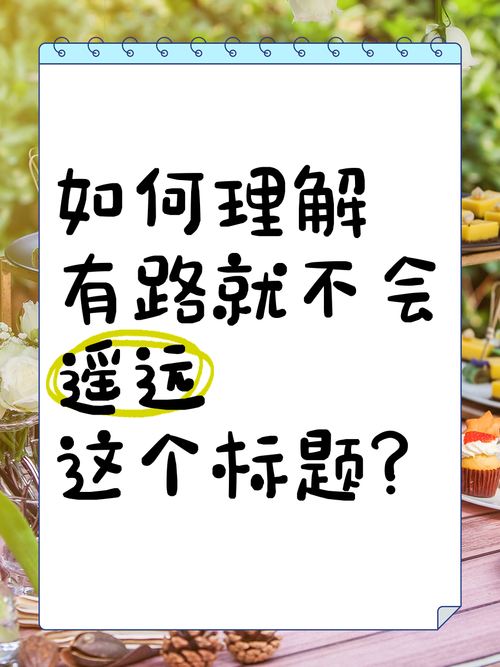 不会遥远  第1张