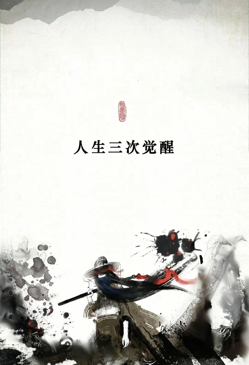 觉醒人生 第1张 觉醒人生 第1张