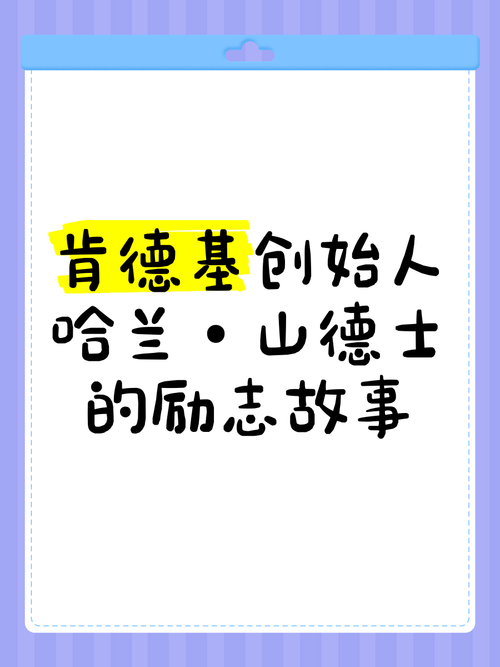 肯德基爷爷:没有谁的故事,比他更励志 第1张 肯德基爷爷:没有谁的故事,比他更励志 第1张