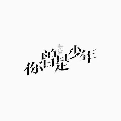 “曾经那个少年”续 第1张 “曾经那个少年”续 第1张