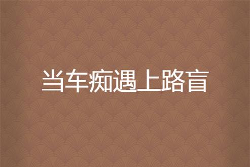 路盲 第1张 路盲 第1张