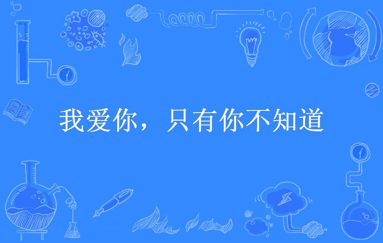 你不知道,我的故事里,只有你 第1张 你不知道,我的故事里,只有你 第1张