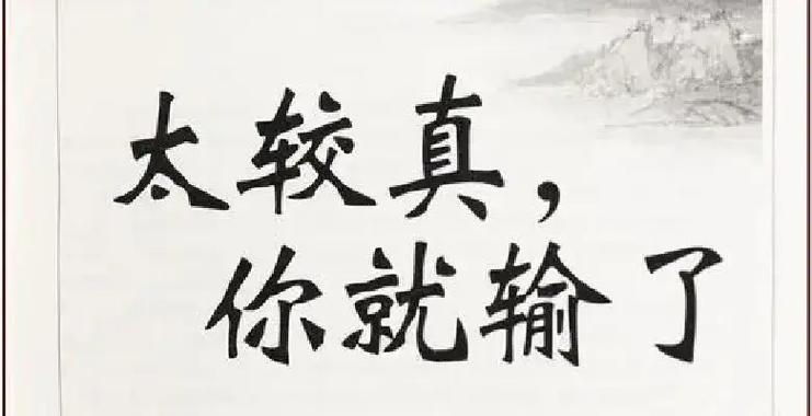 人生在世,不要处处“较真” 第1张 人生在世,不要处处“较真” 第1张